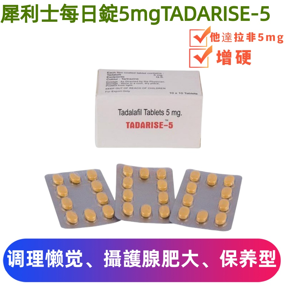 犀利士Tadarise他達拉非5mg(學名藥)一板10粒