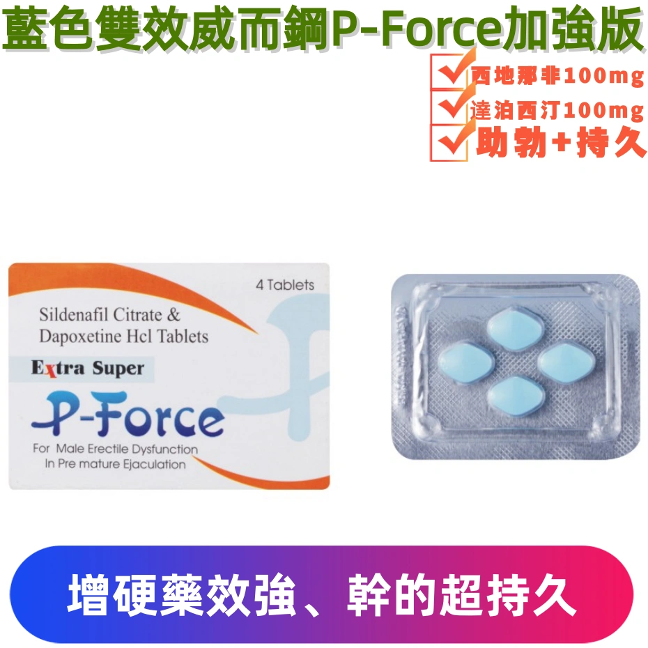 雙效威而鋼200mg 藍PExtra super P-Force 200mg(4顆)
