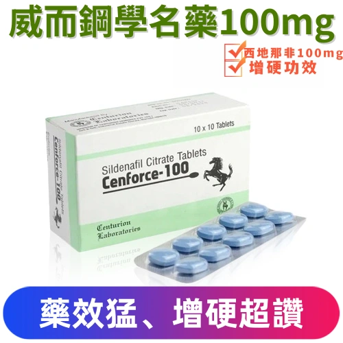 威而鋼學名藥Cenforce-100mg(10顆)