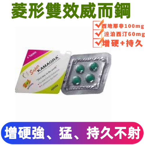 菱形雙效威而鋼Super kamagra(一盒/四粒)