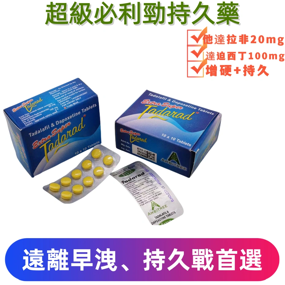 超級雙效必利勁（Extra Super Tadarad）｜強化配方120mg 助勃+延時