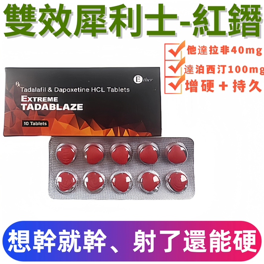 超級雙效犀利士紅鑽140mg（10顆）