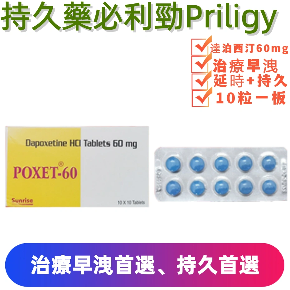 必利勁 Priligy 60mg｜治療早洩 延時必備 官方正品 10粒裝